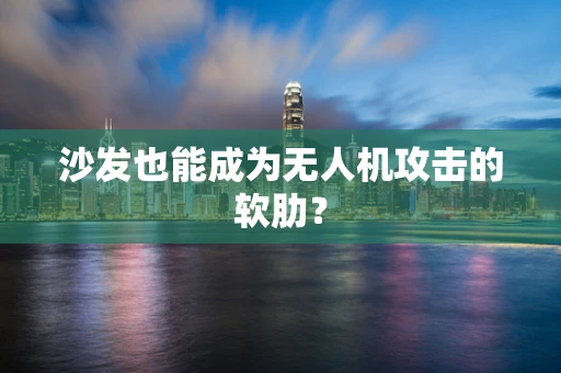 沙发也能成为无人机攻击的软肋？