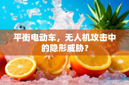 平衡电动车，无人机攻击中的隐形威胁？