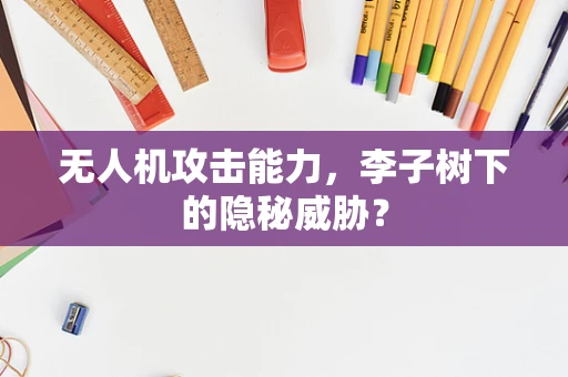 无人机攻击能力，李子树下的隐秘威胁？