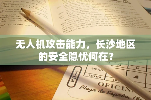 无人机攻击能力，长沙地区的安全隐忧何在？