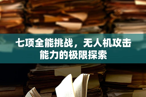 七项全能挑战，无人机攻击能力的极限探索