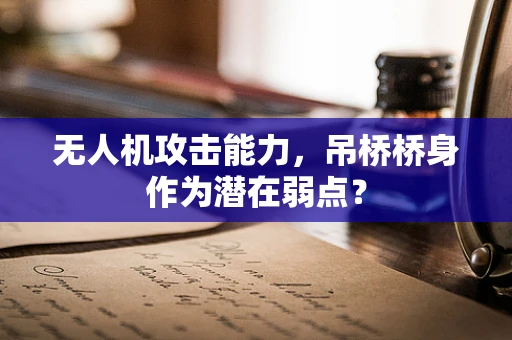 无人机攻击能力，吊桥桥身作为潜在弱点？