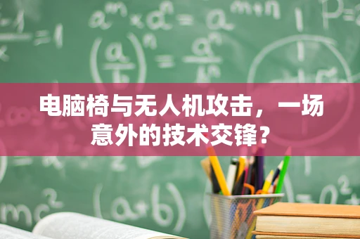 电脑椅与无人机攻击，一场意外的技术交锋？