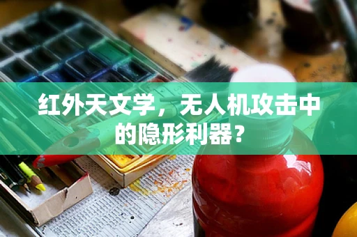 红外天文学，无人机攻击中的隐形利器？