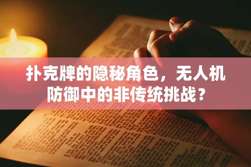 扑克牌的隐秘角色，无人机防御中的非传统挑战？