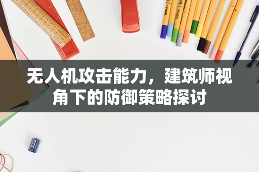 无人机攻击能力，建筑师视角下的防御策略探讨