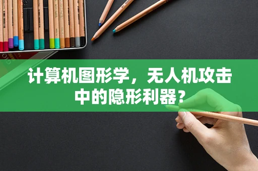 计算机图形学，无人机攻击中的隐形利器？