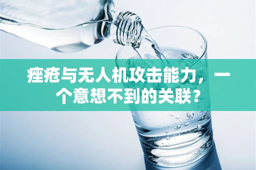 痤疮与无人机攻击能力，一个意想不到的关联？