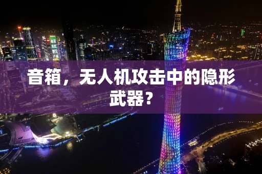 音箱，无人机攻击中的隐形武器？