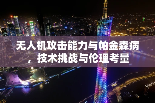 无人机攻击能力与帕金森病，技术挑战与伦理考量