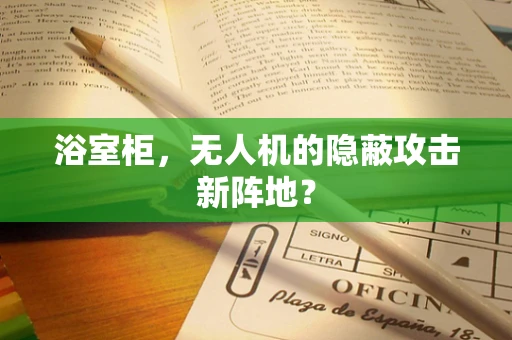 浴室柜，无人机的隐蔽攻击新阵地？