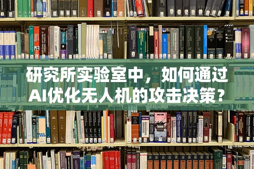 研究所实验室中，如何通过AI优化无人机的攻击决策？