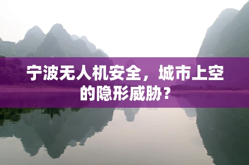 宁波无人机安全，城市上空的隐形威胁？