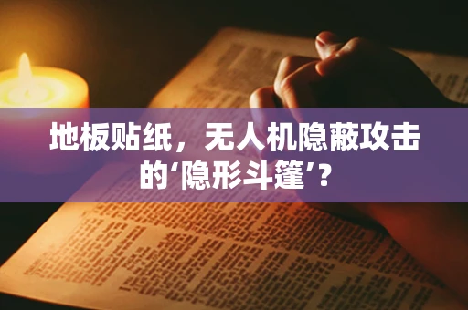 地板贴纸，无人机隐蔽攻击的‘隐形斗篷’？