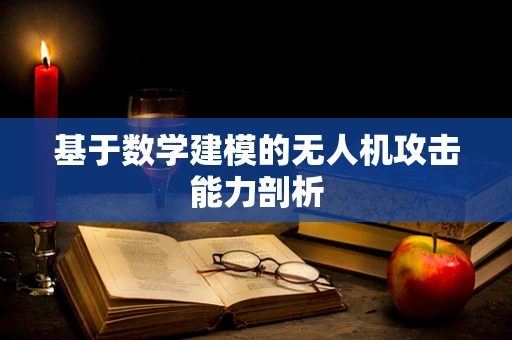 基于数学建模的无人机攻击能力剖析