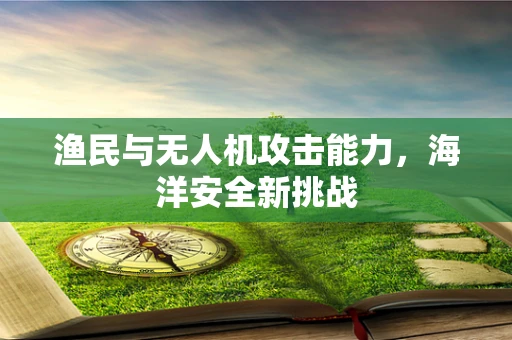 渔民与无人机攻击能力，海洋安全新挑战