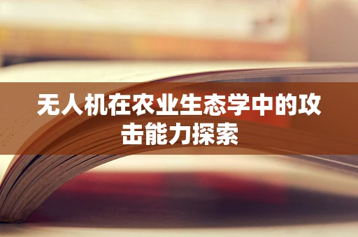 无人机在农业生态学中的攻击能力探索