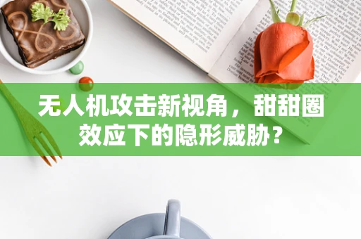 无人机攻击新视角，甜甜圈效应下的隐形威胁？