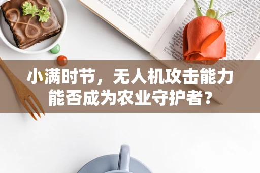 小满时节，无人机攻击能力能否成为农业守护者？